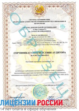 Образец сертификата соответствия аудитора Образец сертификата соответствия аудитора №ST.RU.EXP.00014299-3 Голицыно Сертификат ISO 14001